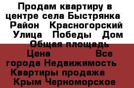 Продам квартиру в центре села Быстрянка › Район ­ Красногорский › Улица ­ Победы › Дом ­ 28 › Общая площадь ­ 42 › Цена ­ 500 000 - Все города Недвижимость » Квартиры продажа   . Крым,Черноморское